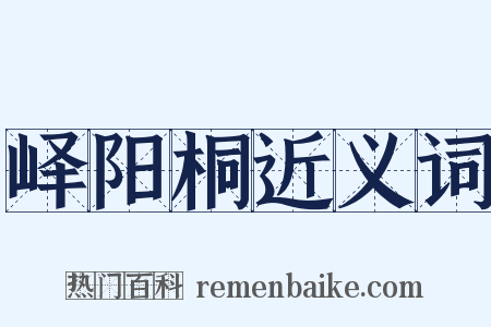 峄阳桐近义词是什么意思的图片